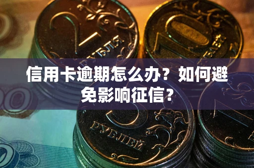 济南信用卡逾期怎么办？如何避免影响征信？