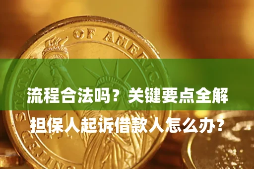 济南

担保人起诉借款人怎么办？流程合法吗？关键要点全解析