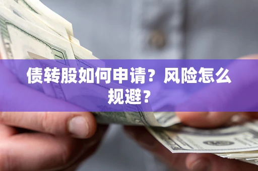 济南债转股如何申请？风险怎么规避？