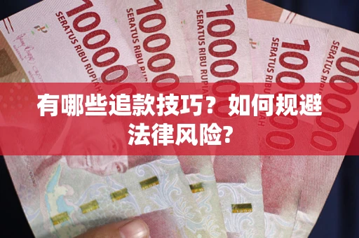 济南有哪些追款技巧？如何规避法律风险?