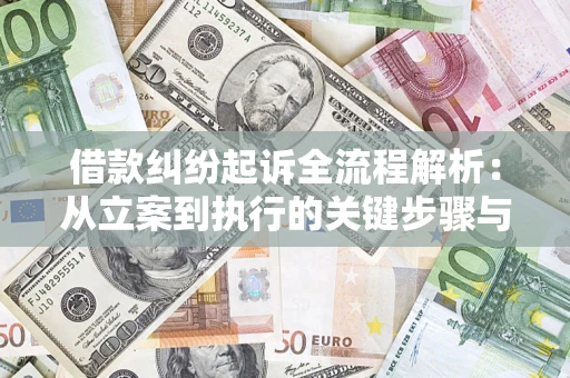 济南借款纠纷起诉全流程解析：从立案到执行的关键步骤与防败诉指南
