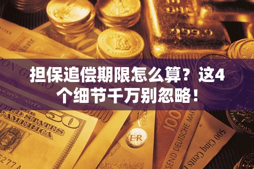 济南担保追偿期限怎么算？这4个细节千万别忽略！
