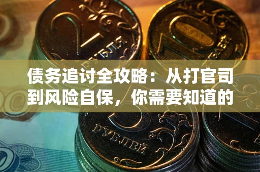 济南债务追讨全攻略：从打官司到风险自保，你需要知道的法律智慧
