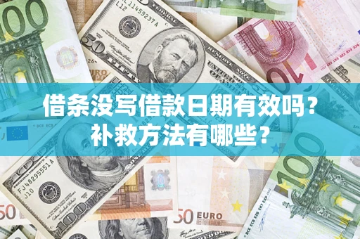 济南借条没写借款日期有效吗？补救方法有哪些？