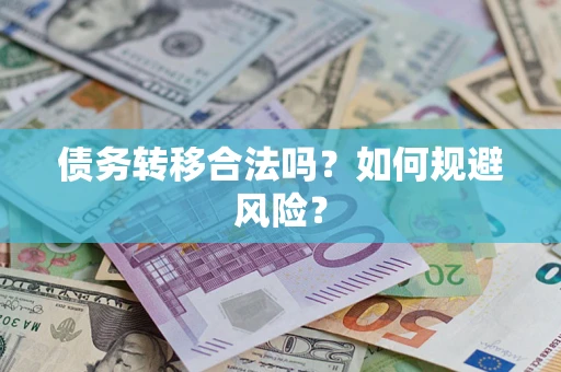 济南债务转移合法吗？如何规避风险？