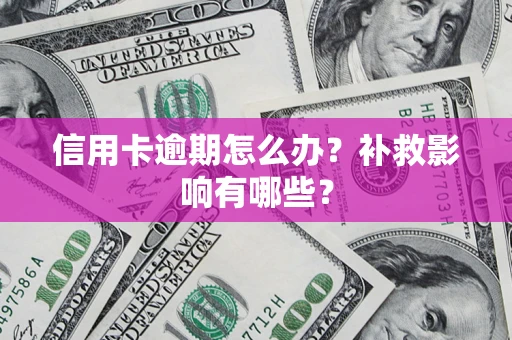 济南信用卡逾期怎么办？补救影响有哪些？