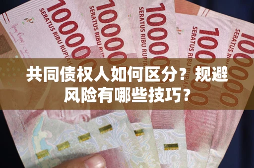 济南共同债权人如何区分？规避风险有哪些技巧？