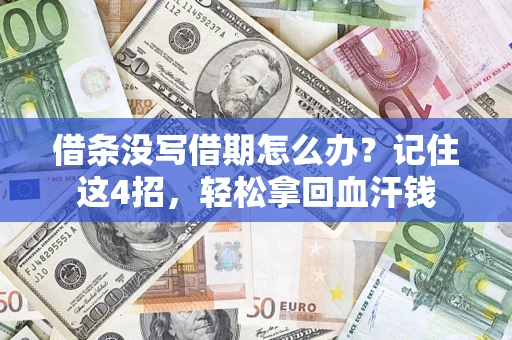 济南借条没写借期怎么办？记住这4招，轻松拿回血汗钱