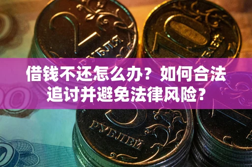 济南借钱不还怎么办？如何合法追讨并避免法律风险？