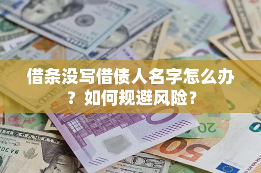 济南借条没写借债人名字怎么办？如何规避风险？