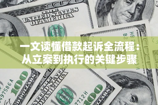 济南一文读懂借款起诉全流程：从立案到执行的关键步骤