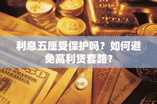 济南利息五厘受保护吗？如何避免高利贷套路？