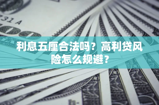 济南利息五厘合法吗？高利贷风险怎么规避？