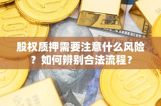 济南股权质押需要注意什么风险？如何辨别合法流程？