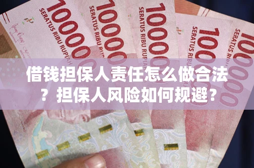 济南借钱担保人责任怎么做合法？担保人风险如何规避？