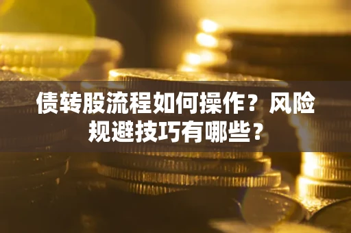 济南债转股流程如何操作？风险规避技巧有哪些？