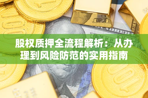 济南股权质押全流程解析：从办理到风险防范的实用指南