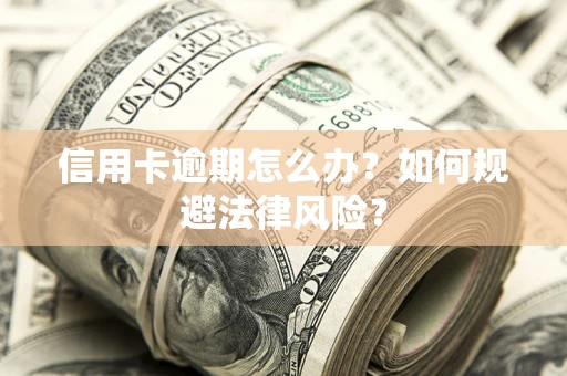 济南信用卡逾期怎么办？如何规避法律风险？