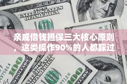 济南亲戚借钱担保三大核心原则，这类操作90%的人都踩过坑！附法院判决案例