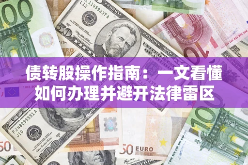 济南债转股操作指南：一文看懂如何办理并避开法律雷区