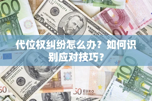 济南代位权纠纷怎么办？如何识别应对技巧？
