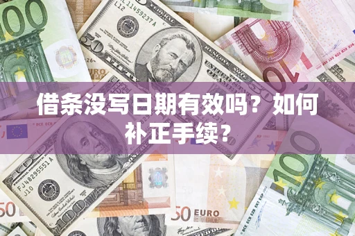 济南借条没写日期有效吗？如何补正手续？