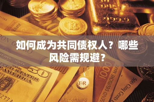 济南如何成为共同债权人？哪些风险需规避？