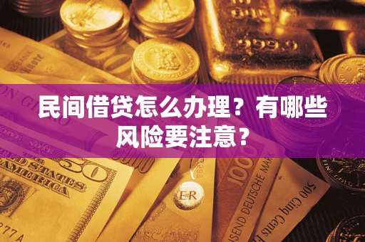 济南民间借贷怎么办理？有哪些风险要注意？