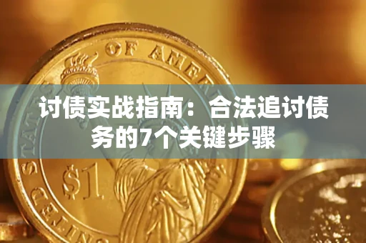 济南讨债实战指南：合法追讨债务的7个关键步骤