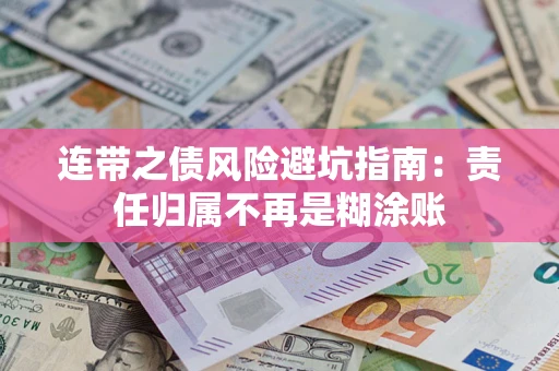 济南连带之债风险避坑指南：责任归属不再是糊涂账
