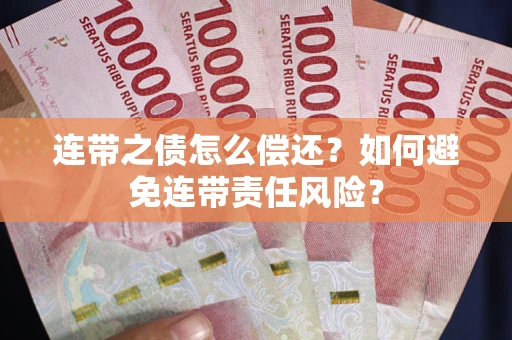 济南连带之债怎么偿还？如何避免连带责任风险？