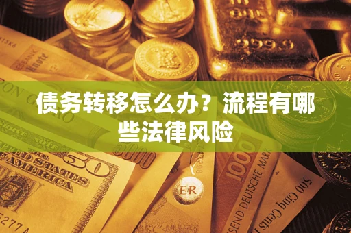 济南债务转移怎么办？流程有哪些法律风险
