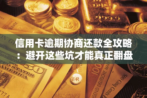 济南信用卡逾期协商还款全攻略：避开这些坑才能真正翻盘
